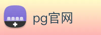 pg官网 Logo